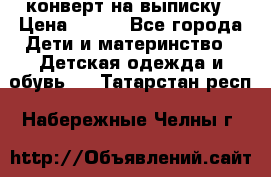 конверт на выписку › Цена ­ 900 - Все города Дети и материнство » Детская одежда и обувь   . Татарстан респ.,Набережные Челны г.